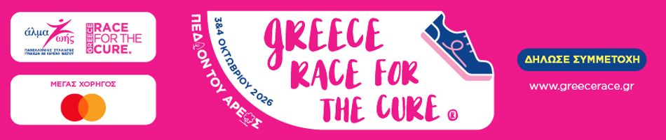18ο Greece Race for the Cure®